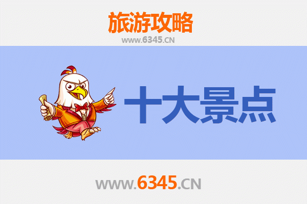 济宁曲阜旅游必去十大景点