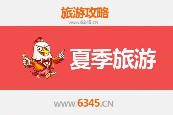 济宁曲阜夏季旅游好去处：圣城清凉之旅全攻略
